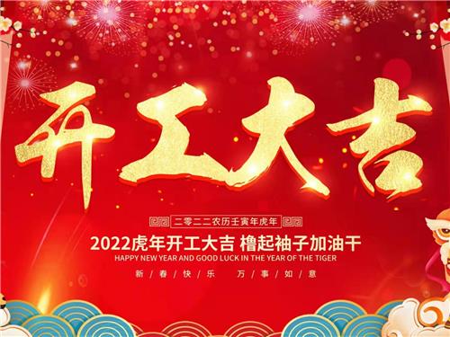 开工大吉