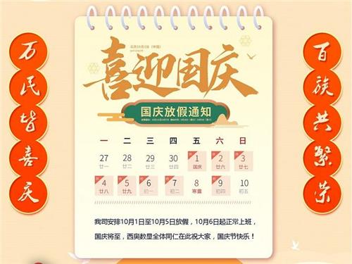 国庆放假通知