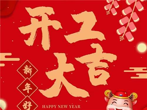 开工大吉