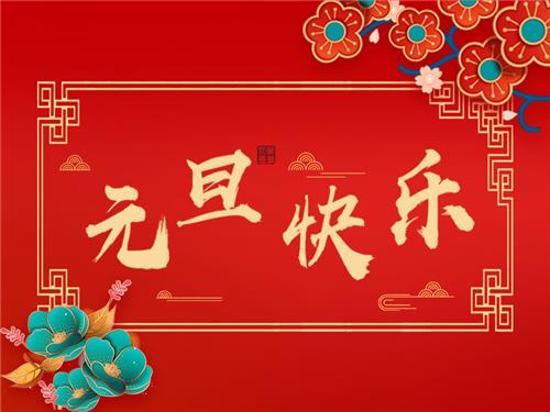 元旦放假通知
