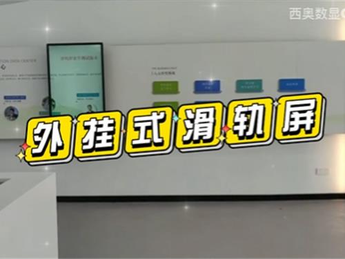 【产品案例】互动滑轨屏，外挂式安装