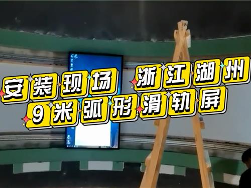 【安装现场】浙江湖州，9米弧形滑轨屏