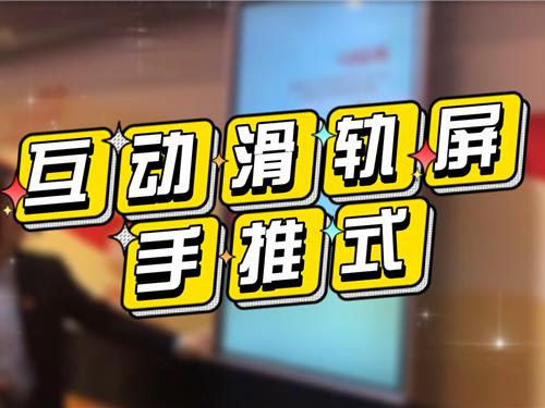 【产品案例】互动滑轨屏，手推式结构