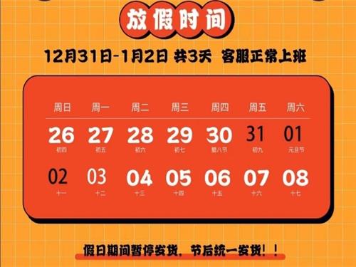 【元旦放假通知】