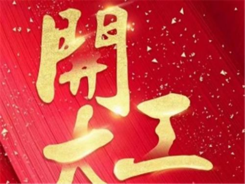 【大年初十，开工大吉】