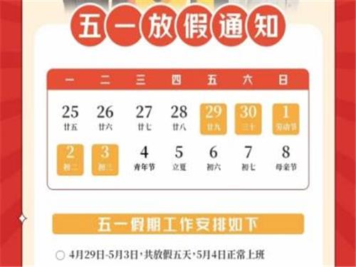 【五一放假通知】
