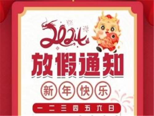【春节放假通知】