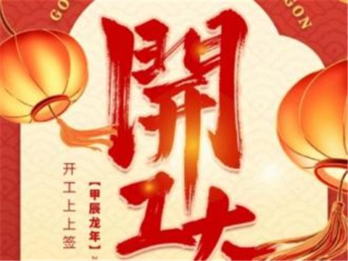 【大年初十，开工大吉】